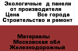  Экологичные 3д панели от производителя › Цена ­ 499 - Все города Строительство и ремонт » Материалы   . Московская обл.,Железнодорожный г.
